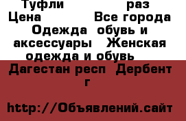 Туфли Baldan 38,5 раз › Цена ­ 5 000 - Все города Одежда, обувь и аксессуары » Женская одежда и обувь   . Дагестан респ.,Дербент г.